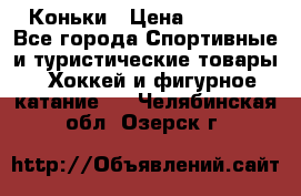  Коньки › Цена ­ 1 000 - Все города Спортивные и туристические товары » Хоккей и фигурное катание   . Челябинская обл.,Озерск г.